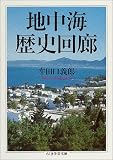 地中海歴史回廊 (ちくま学芸文庫) 画像