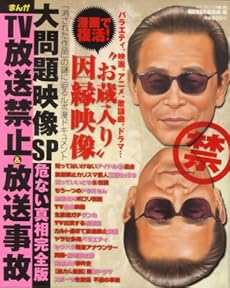 amazon:  - まんがTV放送禁止&放送事故危ない真相大問題映像SP 完全版