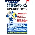 事業者必携請負・業務委託・アウトソーシングの法律と実践契約書式４９