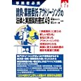 請負・業務委託・アウトソーシングの法律と実践契約書式４９<br>梅原 ゆかり監修 尾込 平一郎監修 <br>三修社<br>1890円<br>ISBN:9784384043693