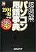 超図解 パソコン用語辞典〈2004‐05年版〉 (超図解事典シリーズ)