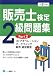 販売士検定2級問題集 平成21年度版 Part2 (2009)