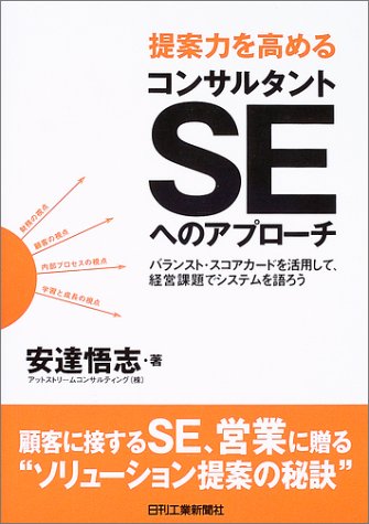 提案力を高めるコンサルタントSEへのアプローチ―バランスト・スコアカードを活用して、経営課題でシステムを語ろう by 安達 悟志