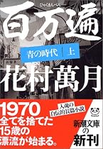百万遍 青の時代〈上〉 (新潮文庫)