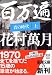 丸山健二から花村萬月まで