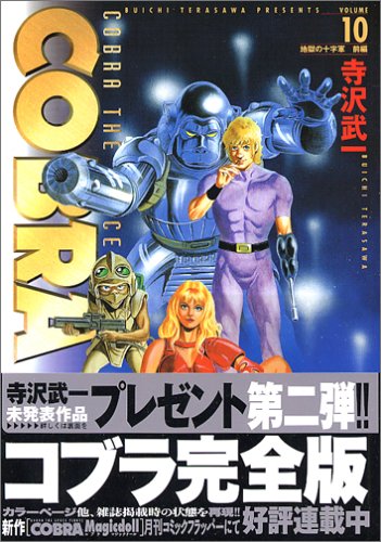 コブラ 10 完全版 (MFコミックス)