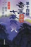 第十四期竜王決定七番勝負激闘譜―藤井猛vs羽生善治