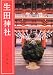 生田神社