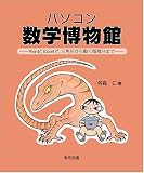 パソコン数学博物館―WordとExcelで、三角形から動く微積分まで