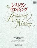 レストランウエディング (2002-2003) (日経BPムック)