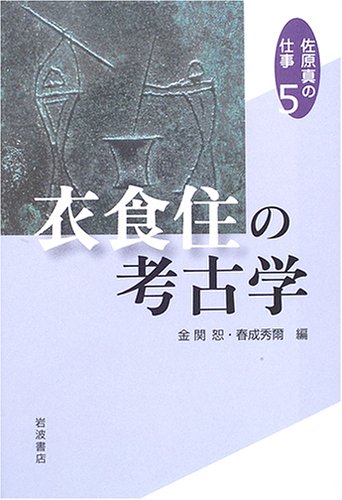 Cover image : 衣食住の考古学 (佐原真の仕事 5)