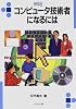 コンピュータ技術者になるには (なるにはBOOKS)