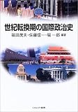 イメージ: 世紀転換期の国際政治史 (MINERVA TEXT LIBRARY)