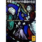 中世ヨーロッパの都市の生活 (講談社学術文庫)