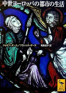 中世ヨーロッパの都市の生活 (講談社学術文庫)