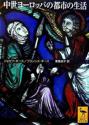 Cover image : 中世ヨーロッパの都市の生活 (講談社学術文庫)