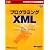 プログラミングXML (マイクロソフト公式解説書)