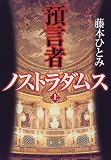 預言者ノストラダムス〈上〉の画像
