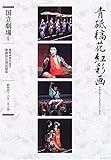 書評 通し狂言 青砥稿花紅彩画―三幕九場 (開場40周年記念国立劇場歌舞伎公演記録集) by あずま