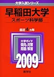 早稲田大学(スポーツ科学部) [2009年版 大学入試シリーズ]