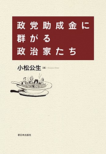 政党助成金に群がる政治家たち