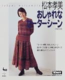 松本孝美 おしゃれなセーターシーン