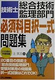 技術士「総合技術監理部門」必須科目択一式問題集―200問の予想問題