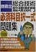 技術士「総合技術監理部門」必須科目択一式問題集―200問の予想問題