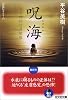 呪海―聖天神社怪異縁起 (光文社文庫)