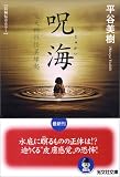 呪海―聖天神社怪異縁起 (光文社文庫)