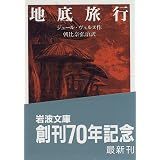 地底旅行 (岩波文庫)