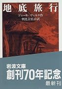地底旅行 (岩波文庫)