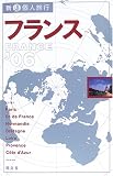 フランス〈’06〉 (新・個人旅行)