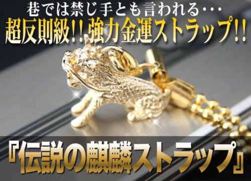 伝説の麒麟ストラップ ５セット 【開運】