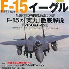 世界の名機シリーズ F-15 イーグル (イカロス・ムック 世界の名機シリーズ)