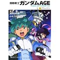 機動戦士ガンダムＡＧＥ  （２）アウェイクン (角川スニーカー文庫)