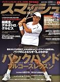 スマッシュ 2009年 01月号 [雑誌] の評価・レビュー