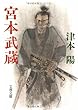 宮本武蔵 (文春文庫)