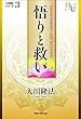 悟りと救い (「仏教論」シリーズ 3)