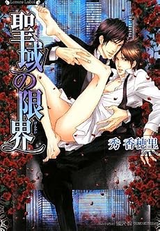 聖域の限界(竹書房ラヴァーズ文庫)