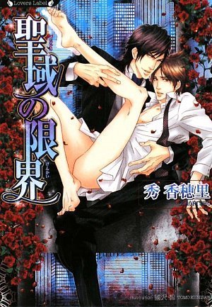 聖域の限界(竹書房ラヴァーズ文庫)