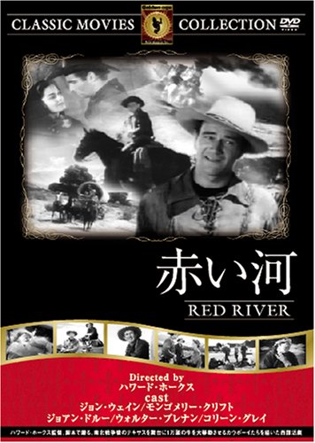 赤い河 [DVD]