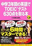 中学3年間の英語でTOEICテスト630点を取る本