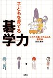 子ども育てる碁学力