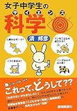 女子中学生の科学