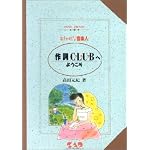 おしゃれな音楽人 作詞クラブへようこそ (Music trendy)