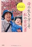 母の生き方こそ私の育児書