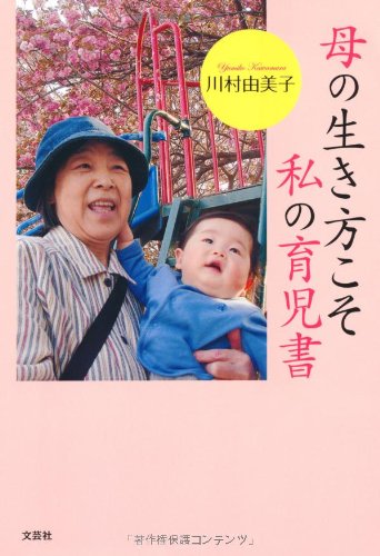母の生き方こそ私の育児書