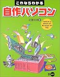 これならわかる自作パソコン