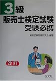 3級販売士検定試験受験必携 (国家・資格シリーズ (25))